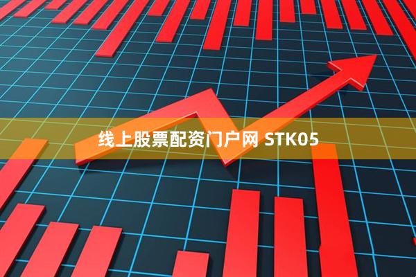线上股票配资门户网 STK05